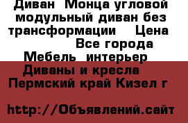 Диван «Монца угловой модульный диван без трансформации» › Цена ­ 73 900 - Все города Мебель, интерьер » Диваны и кресла   . Пермский край,Кизел г.